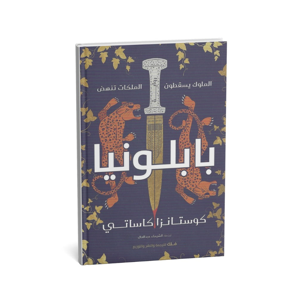 بابلونيا – رواية تاريخية ملحمية تأليف كوستانزا كاساتي
