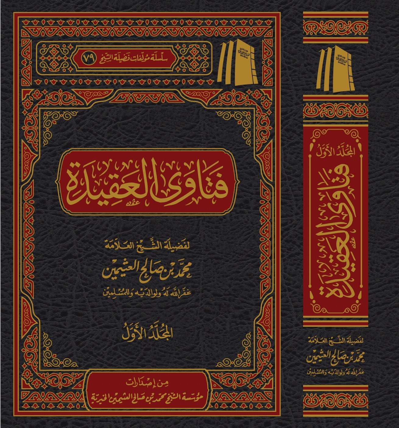 فتاوى العقيدة (مجلدان): مسائل الإيمان والتوحيد والأسئلة المعاصرة - العثيمين