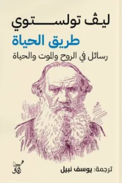 طريق الحياة – تأملات في المعنى والاختيار | هيثم المالح