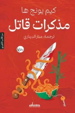 مذكرات قاتل