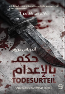 حكم بالإعدام – رواية تحقيقات بوليسية مشوقة - محمد غمري