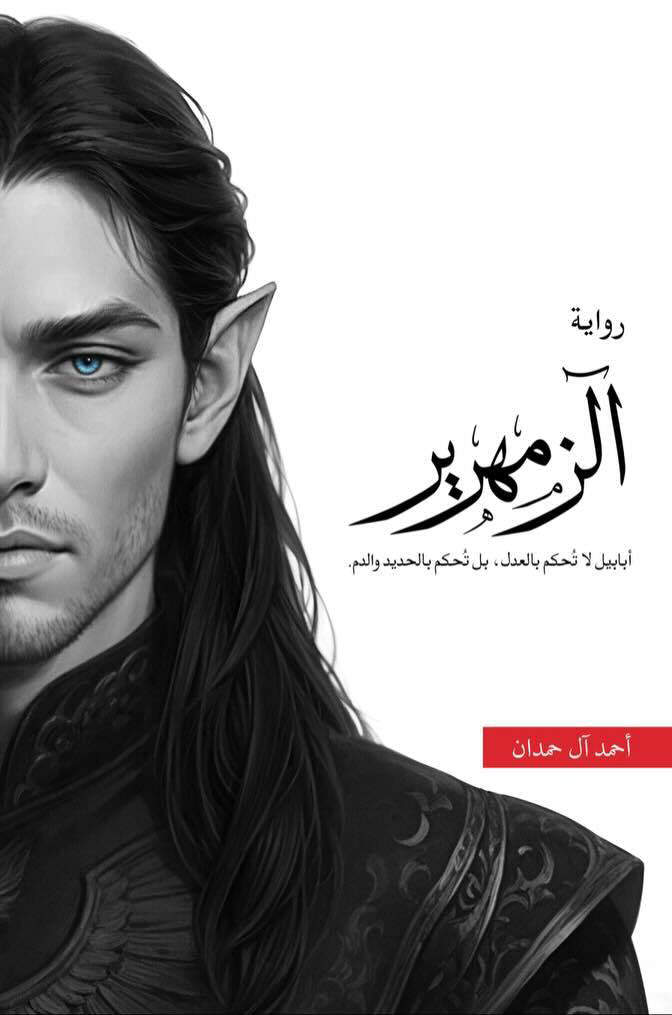 رواية الزمهرير - تأليف أحمد آل حمدان | تشويق فانتازيا مظلمة