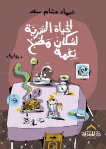 الحياة السرية لسكان مطبخ نعمة: رواية البيت والأسرار اليومية - شيماء هشام سعد