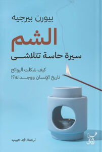 الشم: سيرة حاسة تتلاشى – رحلة علمية وثقافية في الروائح (ديان أكرمان)