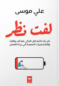 لفت نظر: تأملات في العمل والكرامة والصراع الخفي على الوعي - التهامي غيتاوي