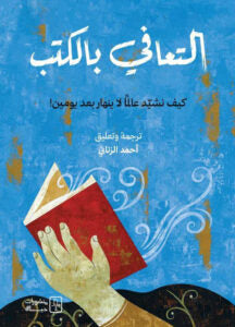 التعافي بالكتب: كيف تُداوي القراءة الألم وتعيد بناء نفسك - حسام مصطفى إبراهيم