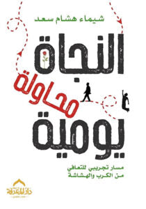 النجاة محاولة يومية: مسار للتعافي وبناء صمود نفسي - شيماء هشام سعد