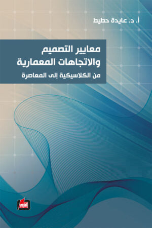 معايير التصميم والاتجاهات المعمارية من الكلاسيكية إلى المعاصرة بوضوح