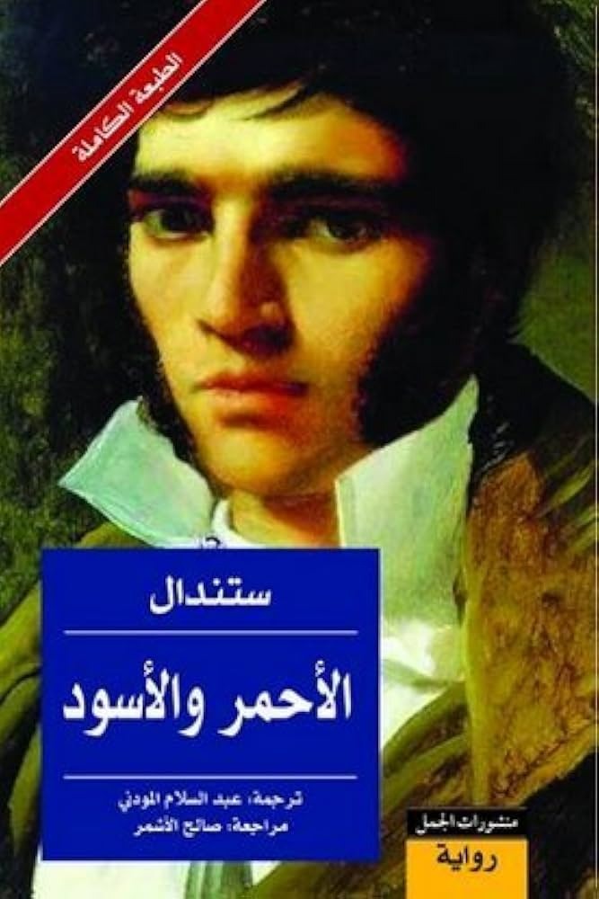 الأحمر والأسود – تأليف ستندال