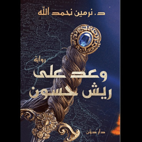 وعد على ريش حسون (ثلاثية أديكار 1)