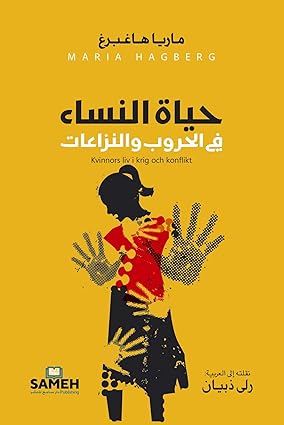 حياة النساء في الحروب والنزاعات: شهادات وتحليل إنساني لواقع قاسٍ