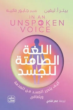 اللغة الصامتة للجسد: حين يتكلم الألم بلا كلمات - بيتر أ. ليفين