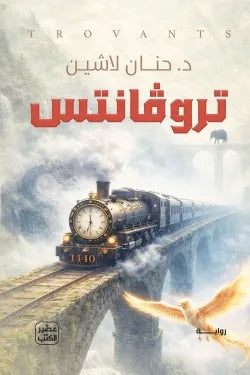 تروفانتس: رواية قطار متهالك وأسرار تقود للنجاة - حنان لاشين