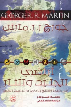 أراضي الجليد والنار