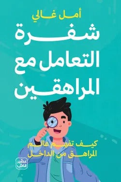 شفرة التعامل مع المراهقين: تربية بوعي واحتواء - أمل غالي
