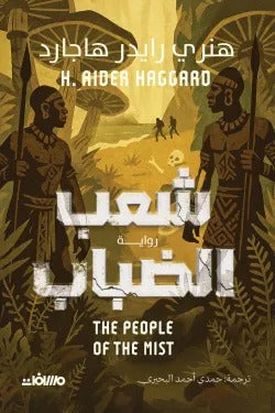 شعب الضباب: مغامرة كلاسيكية في أرض مجهولة وأسرار قديمة - هنري رايدر هاجارد