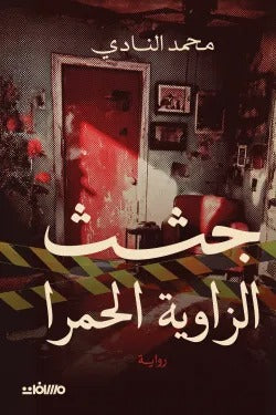 جثث الزاوية الحمراء: جريمة تهز الحي وتحقيق بلا رحمة - محمد النادي