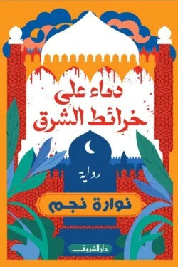 دماء على خرائط الشرق: رواية صراع وهوية في زمن النار - نوارة نجم