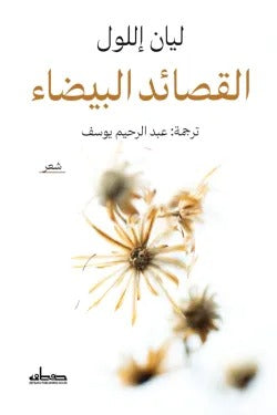 القصائد البيضاء: نصوص شعرية عن الحب والغياب والهوية - ليان إللول