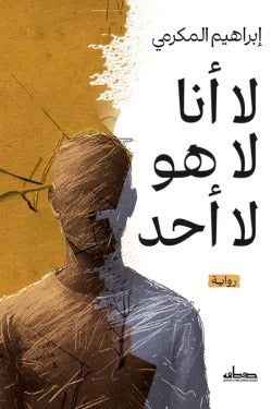 لا أنا لا هو لا أحد