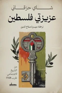 عزيزتي فلسطين