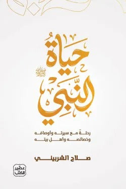 حياة النبي (صلي الله عليه وسلم)