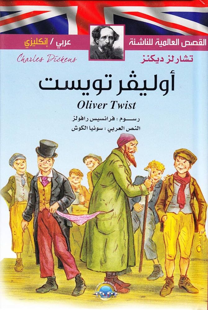 رواية أوليفر تويست الكلاسيكية عن الفقر والعدالة – تشارلز ديكنز