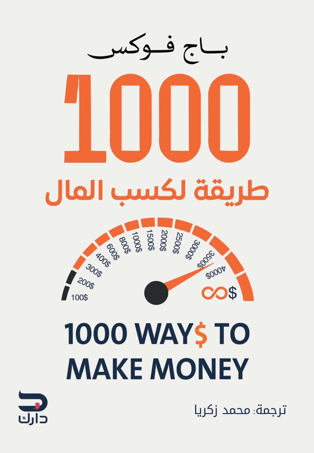 1000 طريقة لكسب المال: أفكار عملية لزيادة الدخل وبناء مصادر ربح