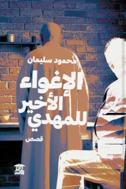 الإغواء الأخير للمهدي: رواية صراع فكري وغموض يختبر الإيمان والاختيار