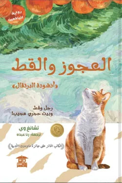 العجوز والقط: رحلة خيال ومغامرة بين البراري والبحر - إرنست هيمنجواي