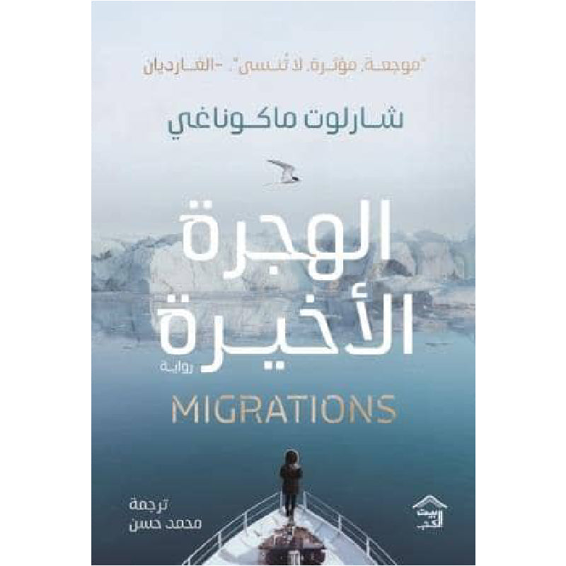 الهجرة الأخيرة: رواية عن الرحيل القسري والانتماء – إلياس سعد