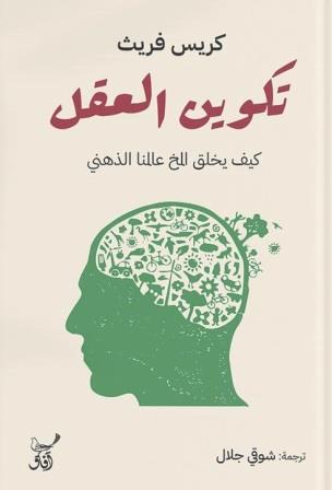 تكوين العقل: كيف تتشكل أفكارنا والإدراك والقرارات في الحياة اليومية