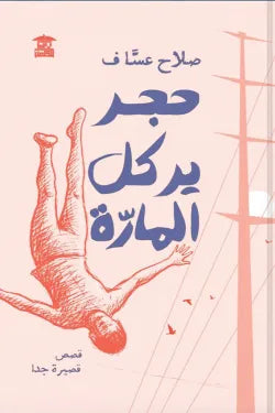 حجر يركل المارة: رواية رمزية عن الألم اليومي والمدينة التي لا ترحم - صلاح عساف