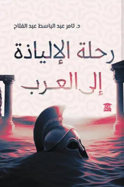 رحلة الإلياذة إلى العرب: سرد روائي عن انتقال الملحمة ومعناها عبر الزمن