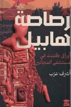 رصاصة هابيل: رواية عن الذنب والانتقام حين تصبح الرصاصة سؤالاً أخلاقياً