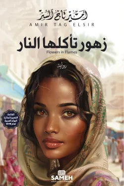 زهور تأكلها النار: رواية مدينة السور وتحولات التطرف - أمير تاج السرّ