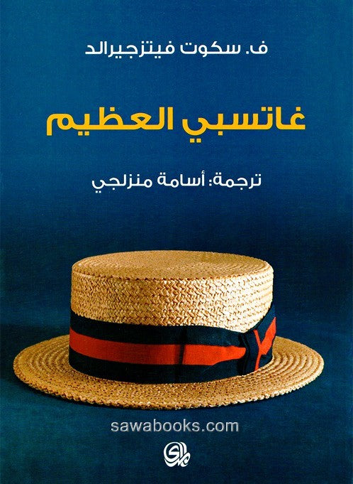 غاتسبي العظيم: رواية كلاسيكية عن الحلم الأمريكي والوهم والطبقة