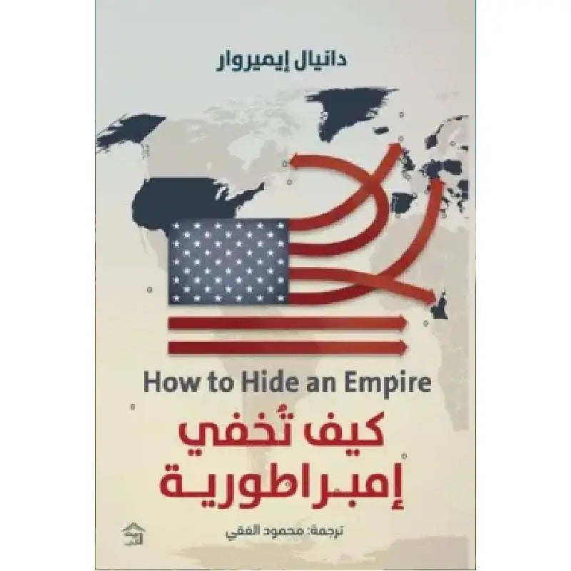 كيف تخفى إمبراطورية: تاريخ النفوذ الأمريكي – دانيال إمروار