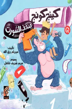 كينج كونج ينقذ الشورت: مغامرة أطفال مضحكة عن الشجاعة وحل المشكلات