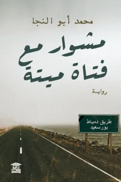 مشوار مع فتاة ميتة: رواية غموض ومفارقات تقودك لنهاية صادمة - محمد أبو النجا