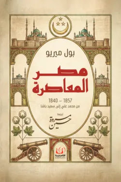مصر المعاصرة: قراءة مبسطة للتحولات السياسية والاجتماعية - صبري السنوسي