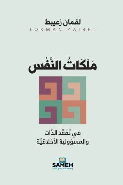 ملكات النفس: في تفقّد الذات والمسؤولية الأخلاقية | لقمان زعيبط