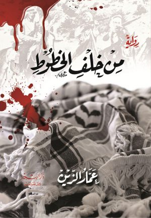 خلف الخطوط: رواية الحب المستحيل وخط الفصل - عبده جبير