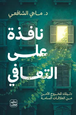 نافذة على التعافي – رحلة شفاء نفسي عملي - د. ماجي الشافعي