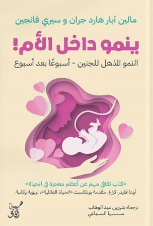 ينمو داخل الأم: رحلة علمية مبسطة لنمو الجنين أسبوعًا بأسبوع