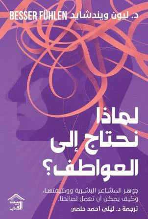 لماذا نحتاج إلى العواطف؟ فهم المشاعر واتخاذ القرار