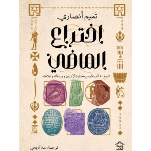 اختراع الماضي: كيف تصنع السرديات التاريخ والهوية – تميم أنصاري