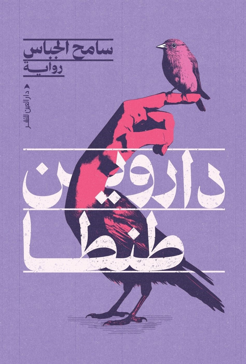 داروين طنطا: رواية عن الاسم المحظور والسر الذي يبتلع المدينة - سامح الجباس