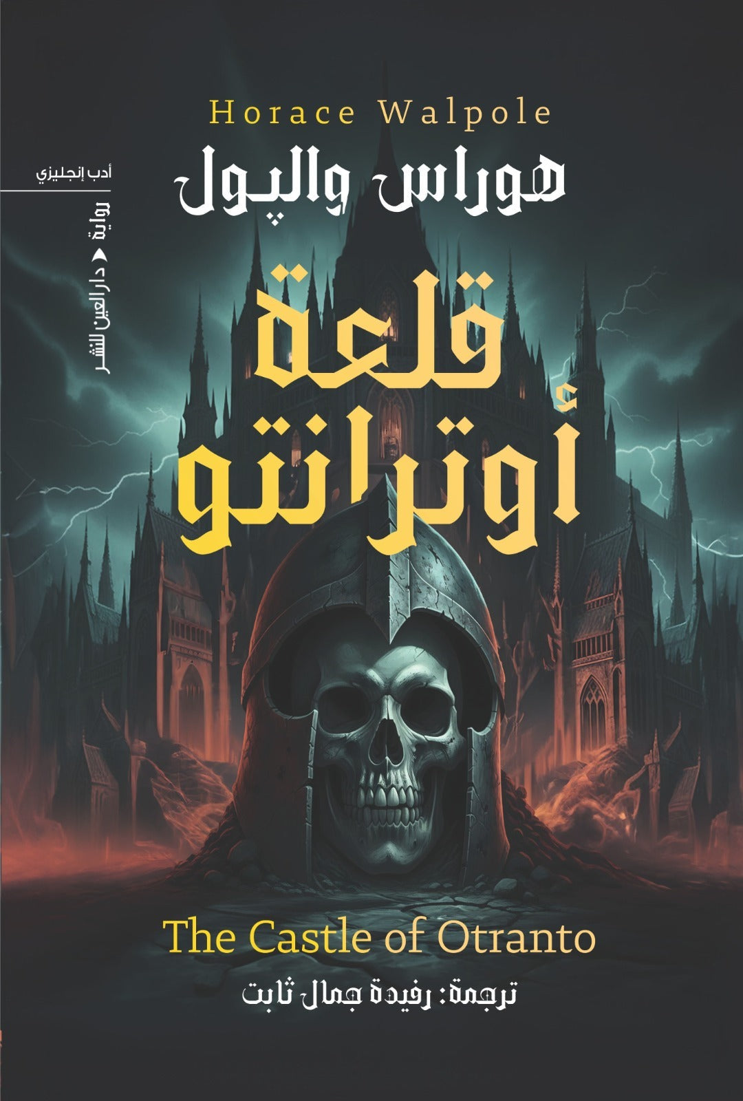 قلعة أوترانتو: كلاسيكية الرعب القوطي الأول - هوراس والبول