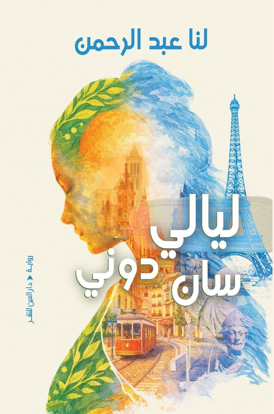 ليالي سان دوني: رواية مدينة لا تنام وأسرار تختبئ في الظل - لنا عبدالرحمن
